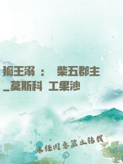 狐王溺寵：廢柴五郡主