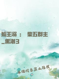 狐王溺寵：廢柴五郡主