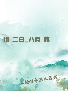 狐貍二白