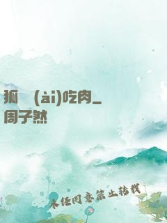 狐貍愛(ài)吃肉