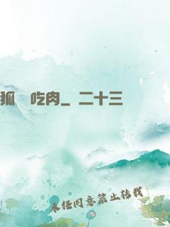 狐貍愛吃肉
