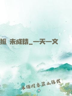 狐貍未成精
