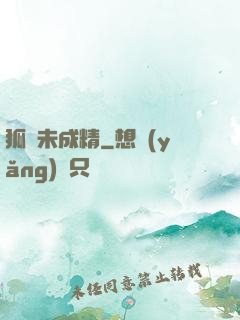 狐貍未成精