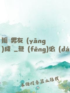 狐貍男友養(yǎng)成記