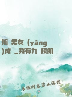 狐貍男友養(yǎng)成記