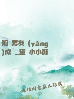 狐貍男友養(yǎng)成記