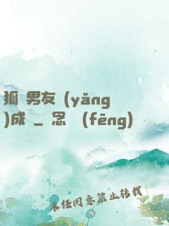 狐貍男友養(yǎng)成記