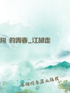 狗帶的青春