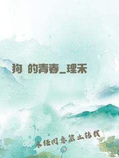 狗帶的青春