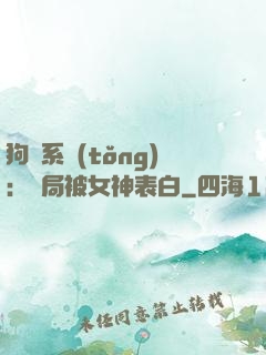 狗糧系統(tǒng)：開局被女神表白