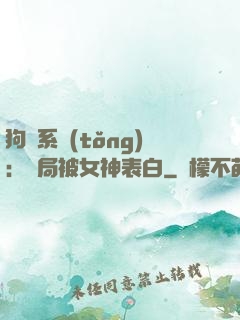 狗糧系統(tǒng)：開局被女神表白