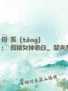 狗糧系統(tǒng)：開局被女神表白