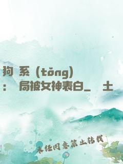 狗糧系統(tǒng)：開局被女神表白