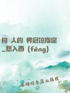 狗頭人的異界冠位指定