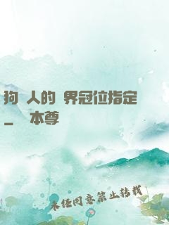 狗頭人的異界冠位指定