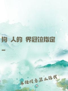 狗頭人的異界冠位指定