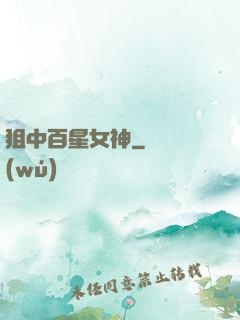 狙中百星女神