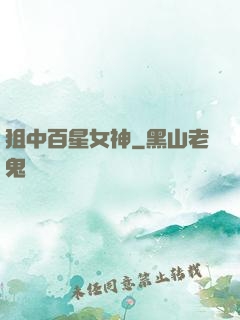狙中百星女神
