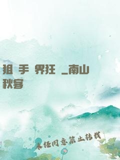 狙擊手異界狂飆