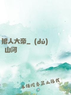 狠人大帝