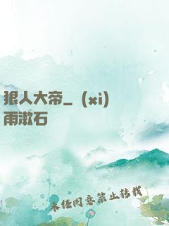 狠人大帝