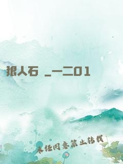 狠人石鐵