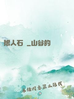 狠人石鐵