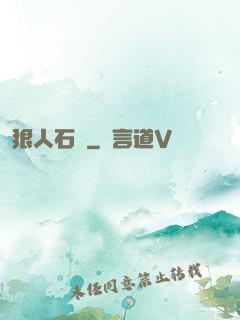 狠人石鐵