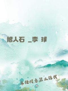 狠人石鐵