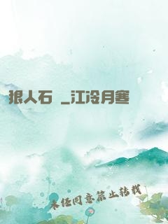 狠人石鐵