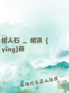 狠人石鐵