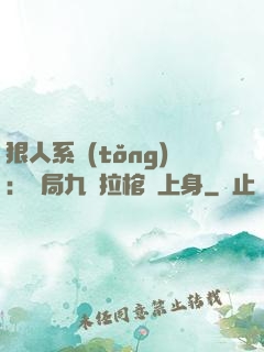 狠人系統(tǒng)：開局九龍拉棺紋上身