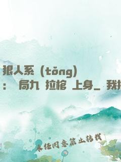 狠人系統(tǒng)：開局九龍拉棺紋上身