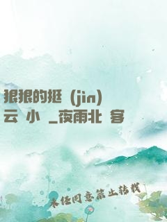 狠狠的挺進(jìn)云纓小泬