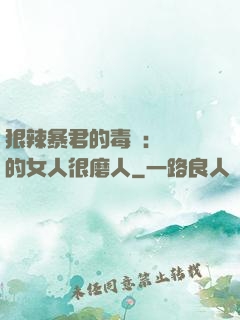 狠辣暴君的毒寵：搶來的女人很磨人