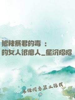 狠辣暴君的毒寵：搶來的女人很磨人