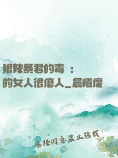 狠辣暴君的毒寵：搶來的女人很磨人