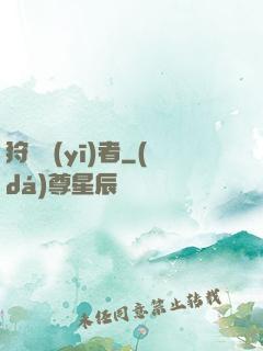 狩獵醫(yī)者