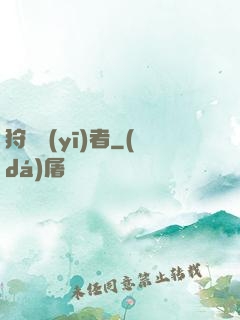 狩獵醫(yī)者