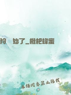 狩獵開始了