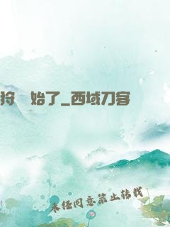 狩獵開始了
