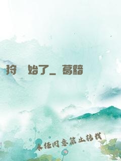 狩獵開始了