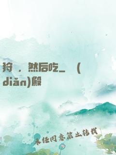狩獵，然后吃