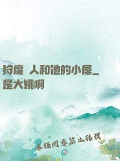 狩魔獵人和他的小屋