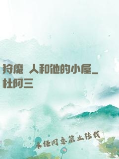 狩魔獵人和他的小屋