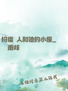 狩魔獵人和他的小屋