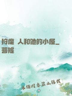 狩魔獵人和他的小屋