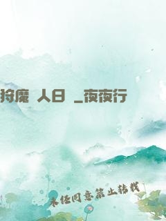 狩魔獵人日記