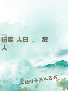 狩魔獵人日記