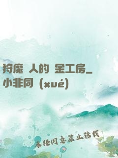 狩魔獵人的煉金工房